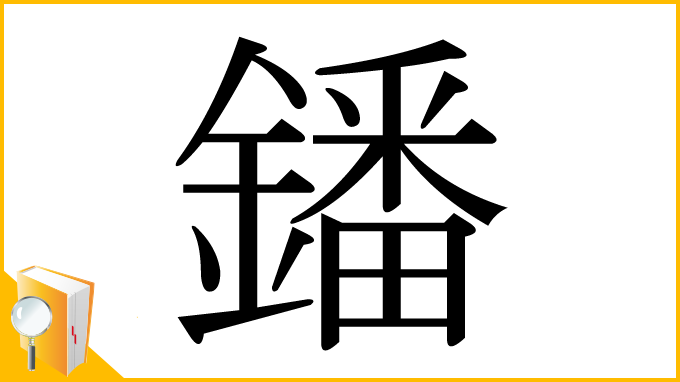 漢字「鐇」