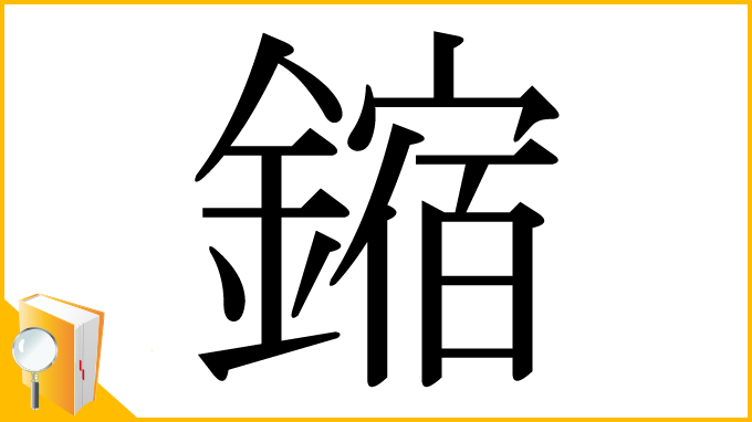 漢字「鏥」