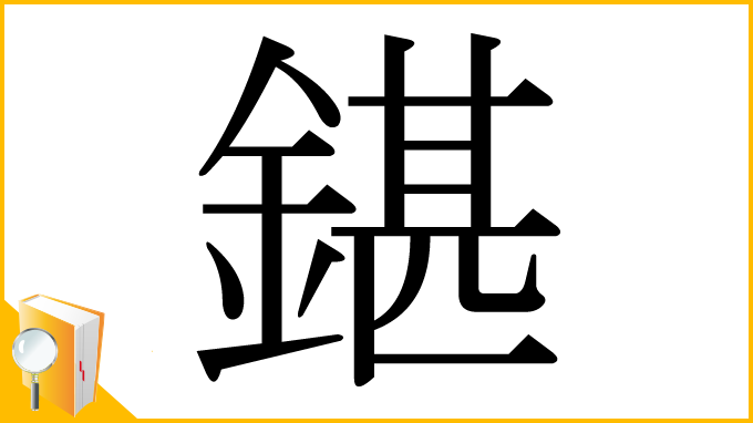 漢字「鍖」