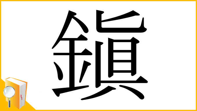 漢字「鎭」