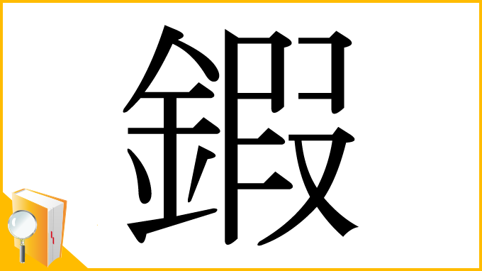 漢字「鍜」