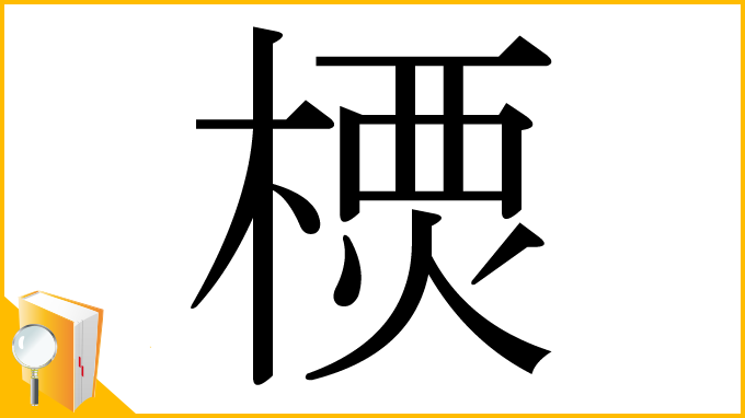 漢字「樮」