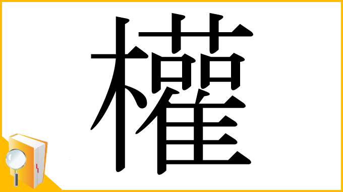 漢字「權」