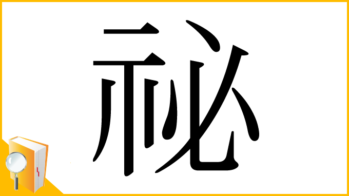 漢字「祕」