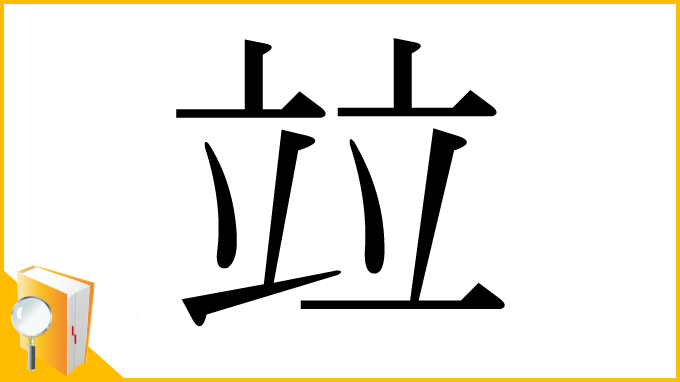 漢字「竝」