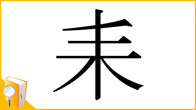 漢字「耒」