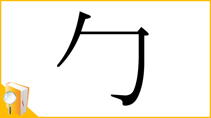 漢字「勹」
