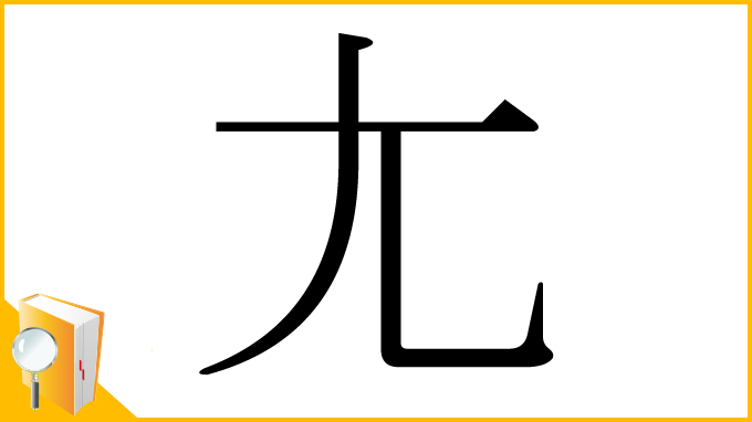 漢字「尢」