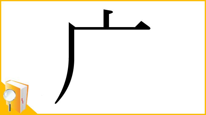 漢字「广」