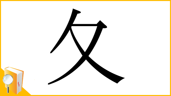漢字「夂」