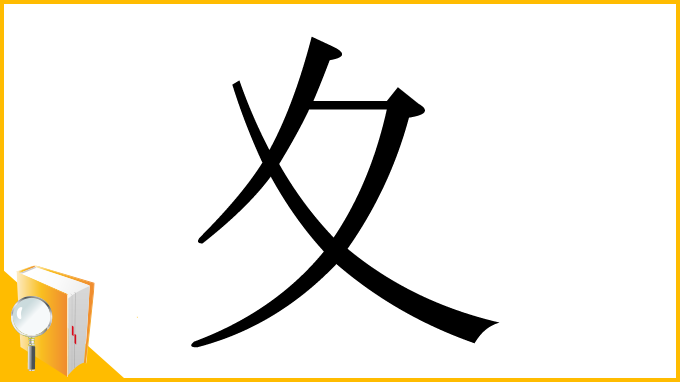 漢字「夊」