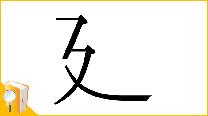漢字「廴」