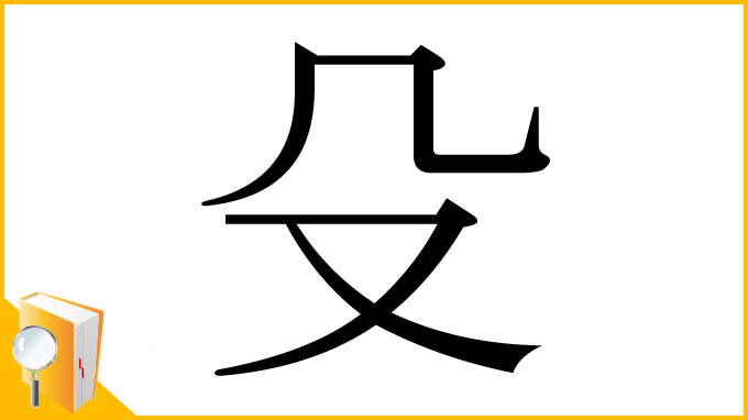 漢字「殳」