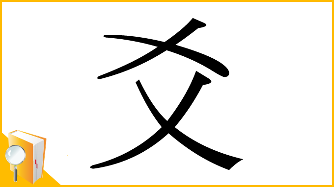 漢字「爻」