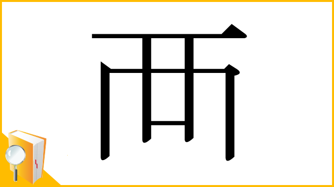 漢字「襾」