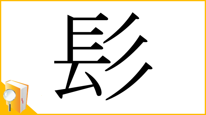 漢字「髟」