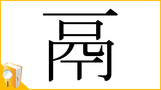 漢字「鬲」