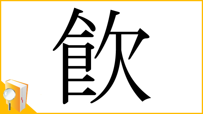 漢字「飮」