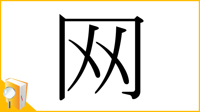 漢字「网」