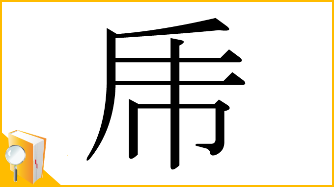 漢字「乕」