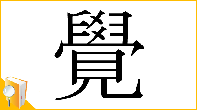 漢字「覺」