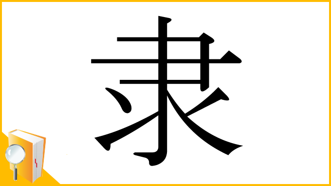 漢字「隶」