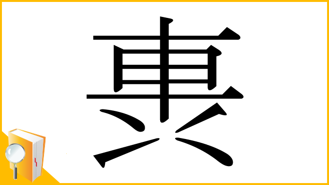 漢字「軣」