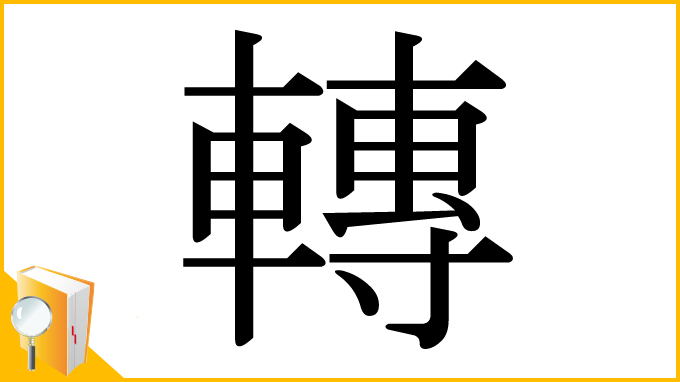 漢字「轉」