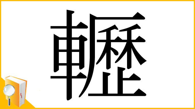 漢字「轣」
