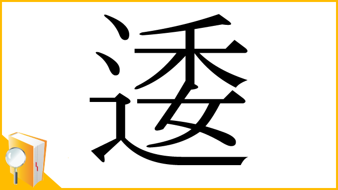 漢字「逶」