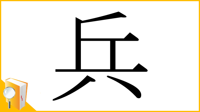 漢字「兵」