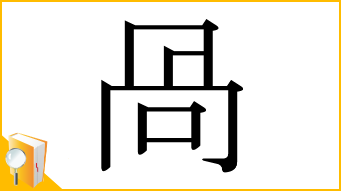 漢字「咼」