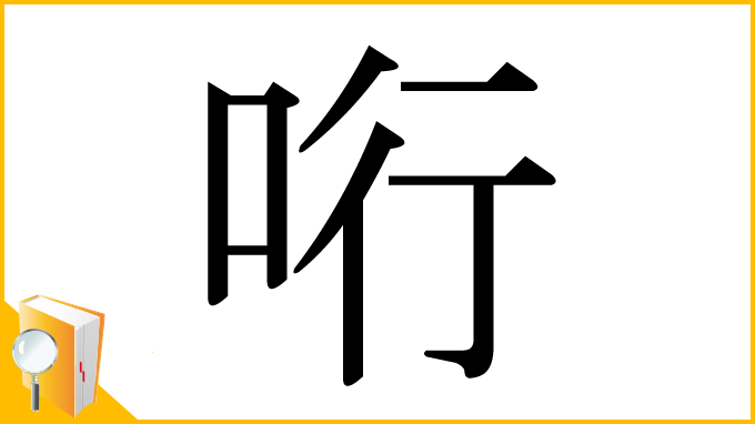 漢字「哘」