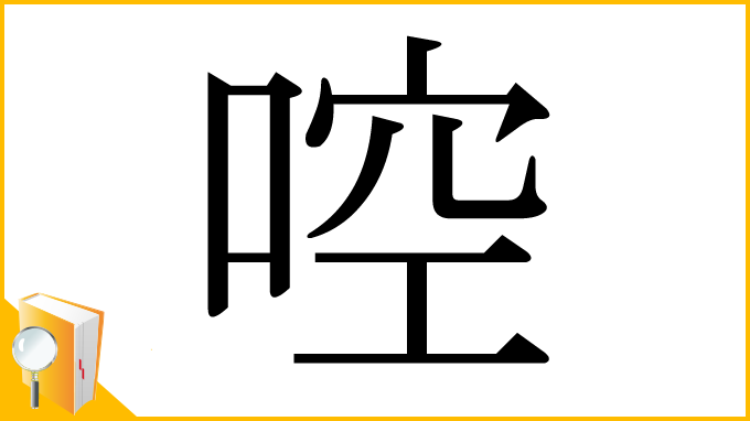 漢字「啌」