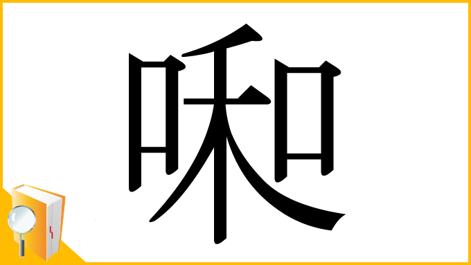 漢字「啝」