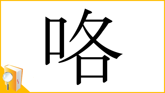 漢字「咯」