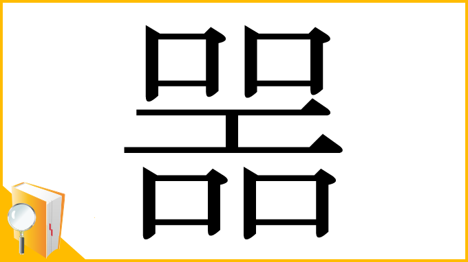 漢字「噐」