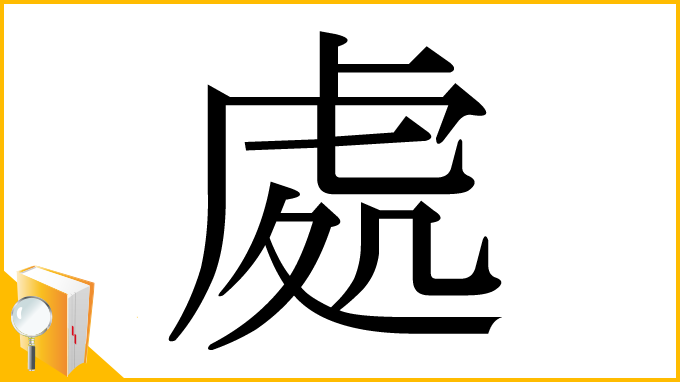 漢字「處」