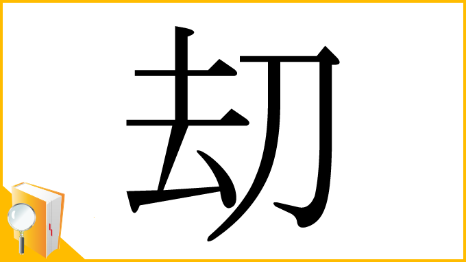 漢字「刧」