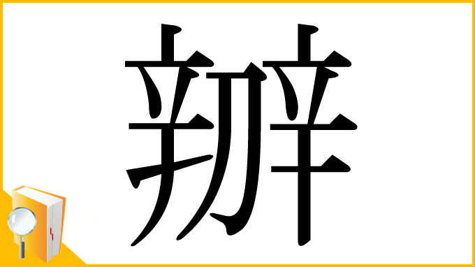 漢字「辧」
