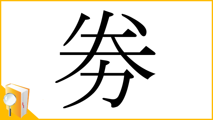 漢字「劵」
