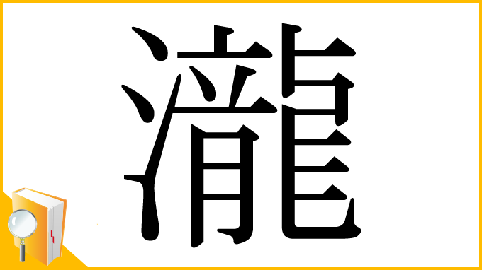 漢字「瀧」
