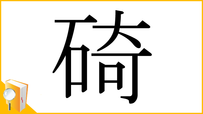 漢字「碕」