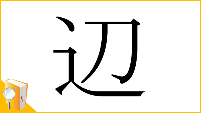 漢字「辺」