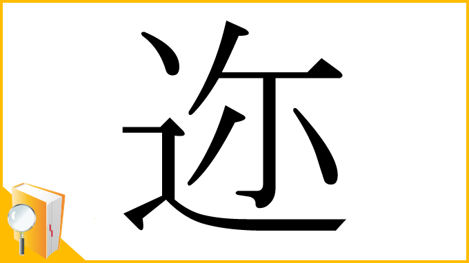 漢字「迩」