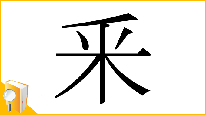 漢字「釆」