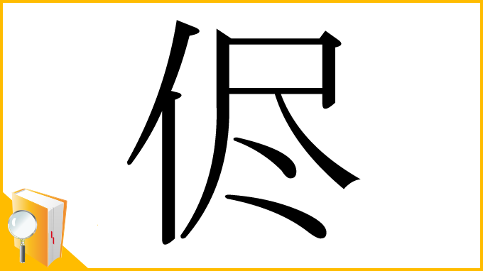 漢字「侭」