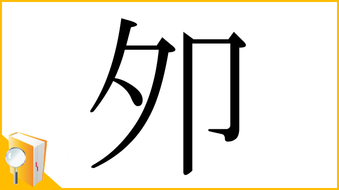 漢字「夘」