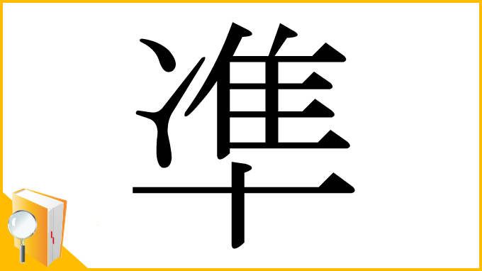 漢字「凖」