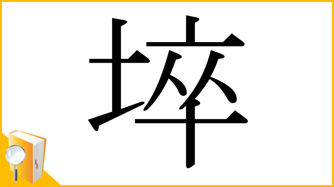 漢字「埣」